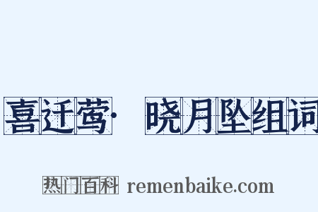 喜迁莺·晓月坠组词是什么意思的图片
